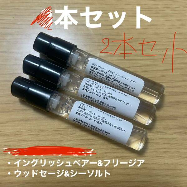 【ジョーマローン】お試し用アトマイザー1.5ml　新品未使用　2本セット