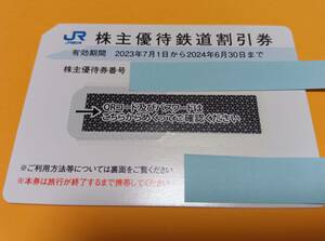 ① JR西日本株主優待鉄道割引券　１枚　有効期限2024年6月30日 発送ミニレター63円 複数出品中、同梱可能です！