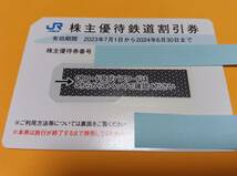⑪ JR西日本株主優待鉄道割引券　１枚　有効期限2024年6月30日 発送ミニレター63円 複数出品中、同梱可能です！_画像1