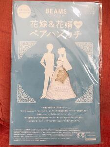 未開封★花嫁＆花婿専用ペアハンカチ　BEAMSデザイン　ゼクシィ付録