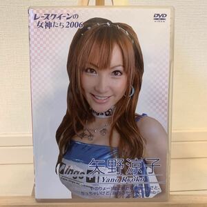 矢野涼子　レースクィーンの女神たち2006 アイドルグラビアDVD