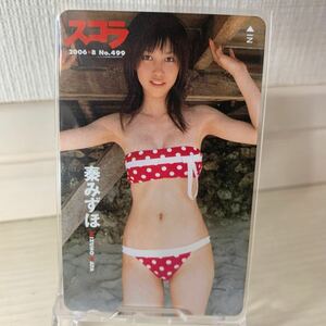 秦みずほ スコラテレホンカード テレカ 50度 水着　アイドルグラビア未使用品