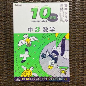 100円即決　10分間集中ドリル　中3数学　学研