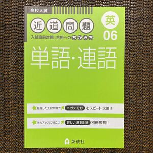 即決　高校入試英語　近道問題　単語・連語　英俊社　同梱歓迎