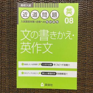 100円即決　高校入試英語　近道問題　文の書きかえ・英作文　英俊社