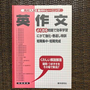 即決　高校入試　集中トレーニング　英作文　教学研究社　同梱歓迎