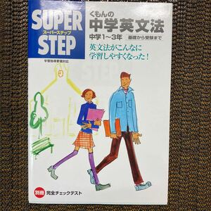 100円〜　くもんの中学英文法―中学1〜3年 基礎から受験まで (スーパーステップ)