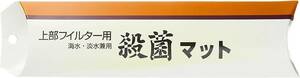 送料無料　アクア工房 　ヨウ素殺菌マット 　上部フィルター用　×　3セット