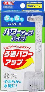 GEX　ジェックス　ロカボーイ　パワーアップパイプ　　　メダカ、ベタ飼育にはなくてはならぬ　　　　　送料全国一律　140円