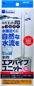 水作 　エアパイプユニット 　S サイズ　　　　　メダカ飼育、ベタ飼育にぜひぜひ！　　　送料全国一律　140円