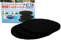 ●エーハイム　エココンフォート専用 活性炭フィルターパッド 3枚入　　　　 2628311　　　　　　送料全国一律　220円_画像2