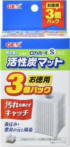 GEX　ジェックス　ロカボーイ 活性炭マット　3個入SーN　　　　　　送料全国一律　220円