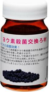 送料無料　　アクア工房 　ヨウ素殺菌交換ろ材 20g