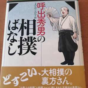 呼出秀男の相撲ばなし