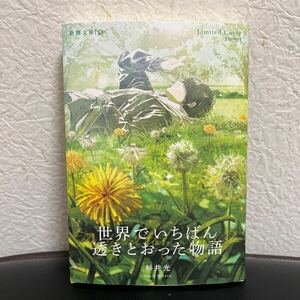 【季節限定カバー】杉井光『世界でいちばん透きとおった物語』新潮文庫40万部突破記念　完全描き下ろしイラストの季節限定ダブルカバー仕様