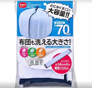 ★膨らむ洗濯ネット★特大70cm★布団も洗える大きさ★大容量ネット★便利グッズ