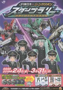 JR東日本×シンカリオン スタンプラリー ~超進化研究所大宮支部編~ パンフレット 2019年1月