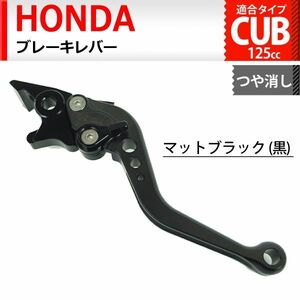 cm2 ALL黒つや消しマット ブレーキレバー 6段階調整 ショート ホンダ スーパーカブC125 CT125ハンターカブ ダックス125 110(JA59)に適合