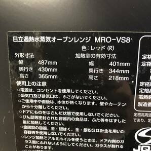 A413 日立 HITACHI オーブンレンジ 加熱水蒸気 MRO-VS8 ヘルシーシェフ 18年製 直接取引可 石狩市の画像4