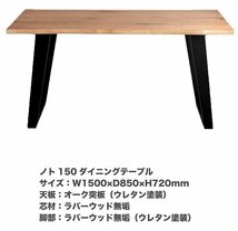 新生活応援　北欧風 モダンテーブル 150cm テーブル単品　木目　 ダイニングテーブル　4人用　オーク突板 ノト　フレンチ　ホテルライク_画像1