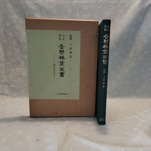 完全復刻 吉野林業全書 原文 原画対照 現代語訳付 土倉 梅造 監修 日本林業調査会 発行