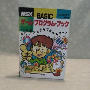 MSX 資料集 キミも遊びながらプログラマー！MSX BASIC ゲームプログラム ブック 土屋書店