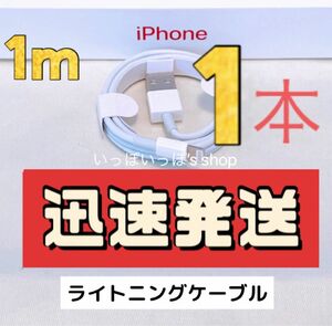 1m×1本　充電器 ライトニングケーブル iPhone 純正品質 充電ケーブル