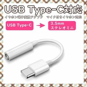 3.5mm ステレオ USB Type C イヤホン ジャック 変換 ケーブル