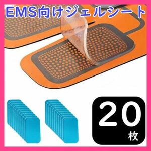 ジェル シート EMS シックス パッド 交換 パッド 20枚 sixpad