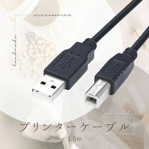 USB USB2.0 USBAtoB 黒 プリンターケーブル1.5m コピー機