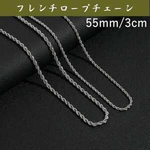 3mm55cm シルバーフレンチロープチェーンネックレス