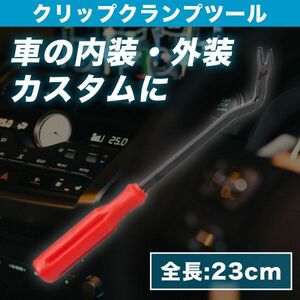 クリップクランプツール 内張り剥がし 内装外し 車 DIY クリップ外しツール