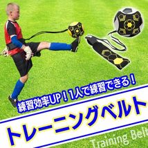 練習器具 ベルト サッカー 練習 トレーナー 道具 リフティング トレーニング_画像1