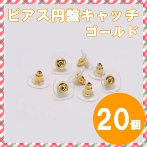 円盤キャッチ プレート ピアス ゴールド 20個 10ペア 下向き防止