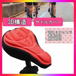 自転車 サドルカバー 簡単装着 ロードバイク 3D構造 クッション レッド