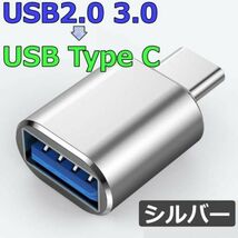 変換 アダプター シルバー USB2.0 USB3.0 USB Type C_画像1