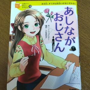 あしながおじさん （１０歳までに読みたい世界名作　１５） ジーン・ウェブスター／作　小松原宏子／編訳　脚次郎／絵