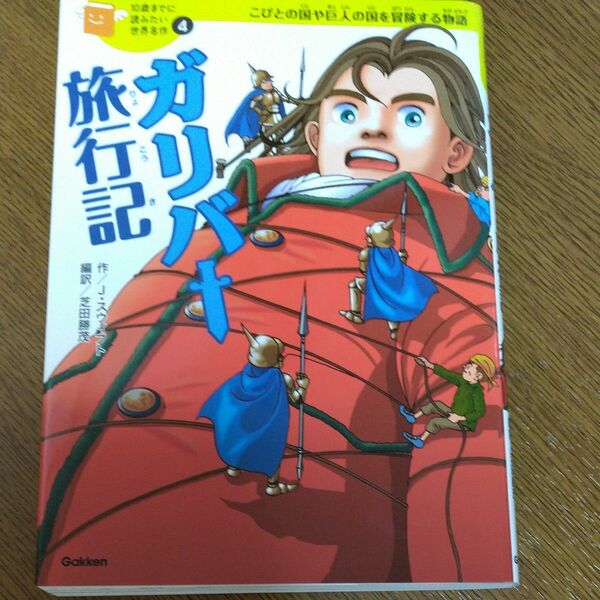 ガリバー旅行記　 （１０歳までに読みたい世界名作　４） ジョナサン・スウィフト／作　芝田勝茂／編訳　大塚洋一郎／絵