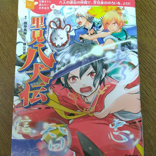 里見八犬伝 /10歳までに読みたい日本名作4