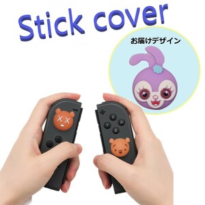 Nintendo Switch/Lite 対応 スティックカバー 【dco-153-075】 3D キャラ シルエット シリコン キャップ スイッチ ジョイコン ボタン コン