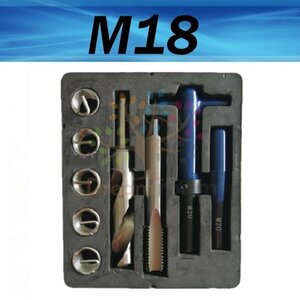 高品質【M18 】ブルー/青手軽に簡単 つぶれたネジ穴補修 ネジ山修正キット リペア 安心の製造メーカー品です
