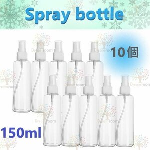 150ml 【10個set】 キャップ付き スプレーボトル 詰替ボトル お出かけ用 アルコール対応 PET 透明 携帯 旅行 詰め替え