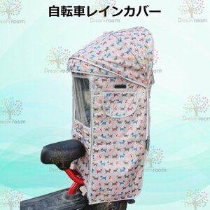 Cute☆ 自転車レインカバー【F-125】子供乗せ チャイルドシート 後ろ 後席 撥水加工 雨除け 寒さ対策 風防