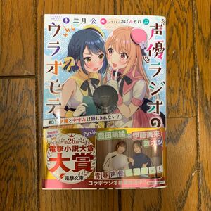 声優ラジオのウラオモテ　＃０１ （電撃文庫　３６１１） 二月公／〔著〕