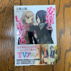 安達としまむら （電撃文庫　２５０１） 入間人間／〔著〕