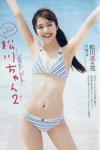 松川菜々花　（４枚組）雑誌切り抜き〈カット無し〉（B5判）048