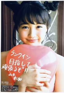 山本彩加　（3枚組）雑誌切り抜き（A4判）040