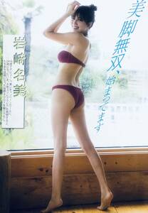 岩崎名美　（4枚組）雑誌切り抜き（A4判）045