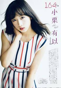 小栗有以　（片面）　　込山榛香　（片面）　　雑誌切り抜き（A4判）038