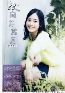 向井葉月　（片面）　　中村麗乃　（片面）　　雑誌切り抜き（A4判）038